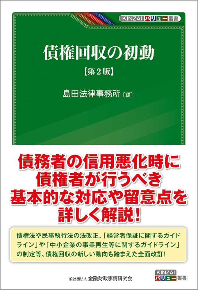 債権回収の初動【第2版】 (KINZAIバリュー叢書) | 島田法律事務所 |本