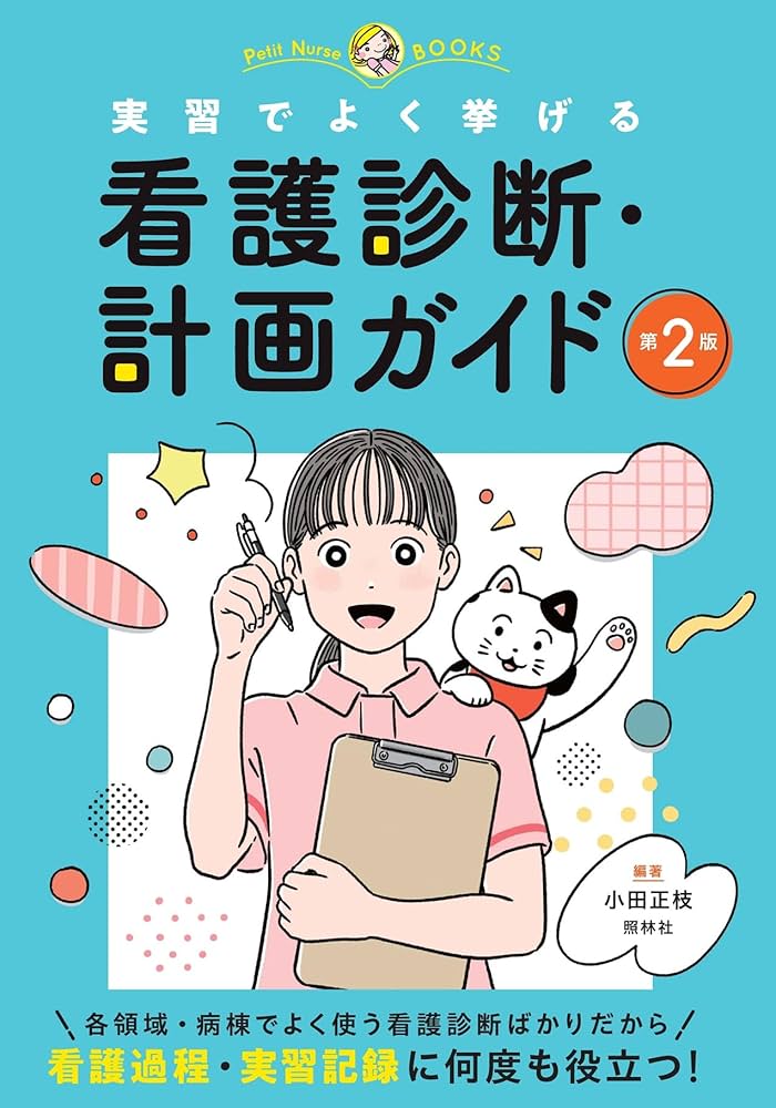 看護診断・計画ガイド 第2版: 実習でよく挙げる (プチナースBOOKS