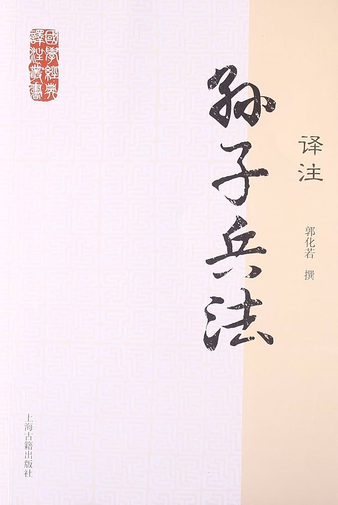 Amazon.com: 国学经典译注丛书:孙子兵法译注: 9787532563999: 郭化若