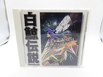 Amazon.co.jp: 白鯨伝説 サウンドトラック: ミュージック