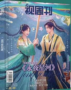 Amazon | 視週刊 视周刊 2024年10月下 永夜星河 丁禹兮（ディン
