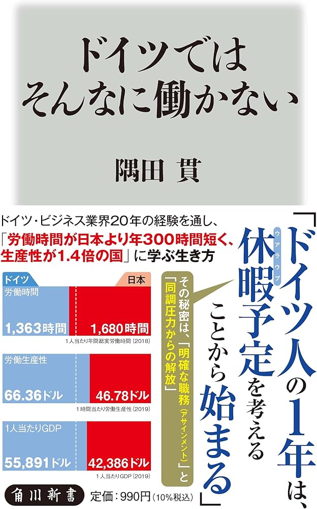ドイツではそんなに働かない (角川新書) | 隅田 貫 |本 | 通販 | Amazon