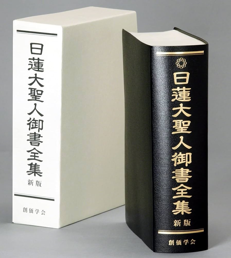 日蓮大聖人御書全集 新版 | 『日蓮大聖人御書全集 新版』刊行委員会