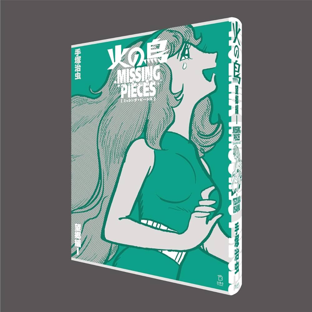 火の鳥 ミッシング・ピーシズ 《望郷編》(立東舎) | 手塚 治虫 |本