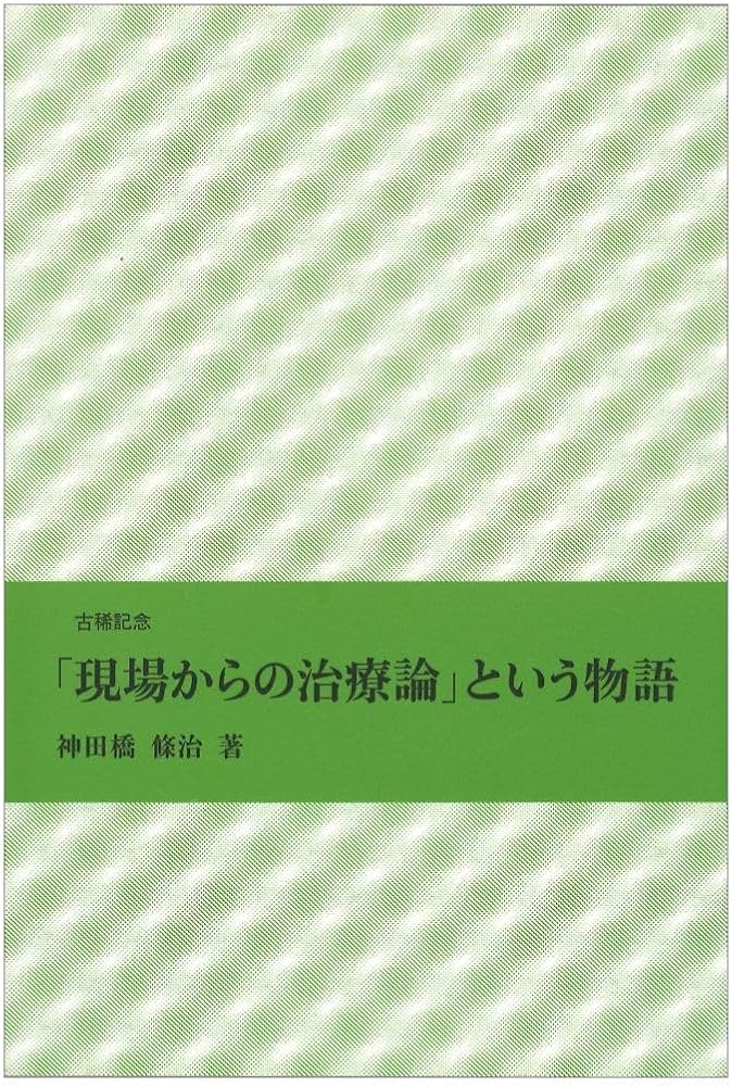 現場からの治療論」という物語 | 神田橋 條治 |本 | 通販 | Amazon