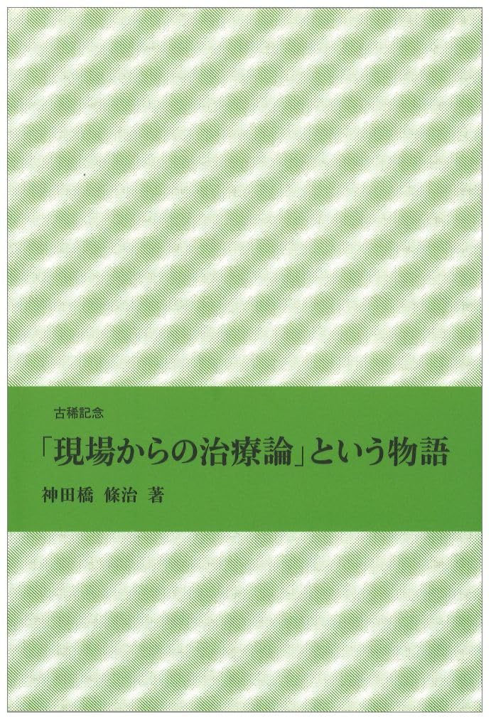 現場からの治療論」という物語 | 神田橋 條治 |本 | 通販 | Amazon