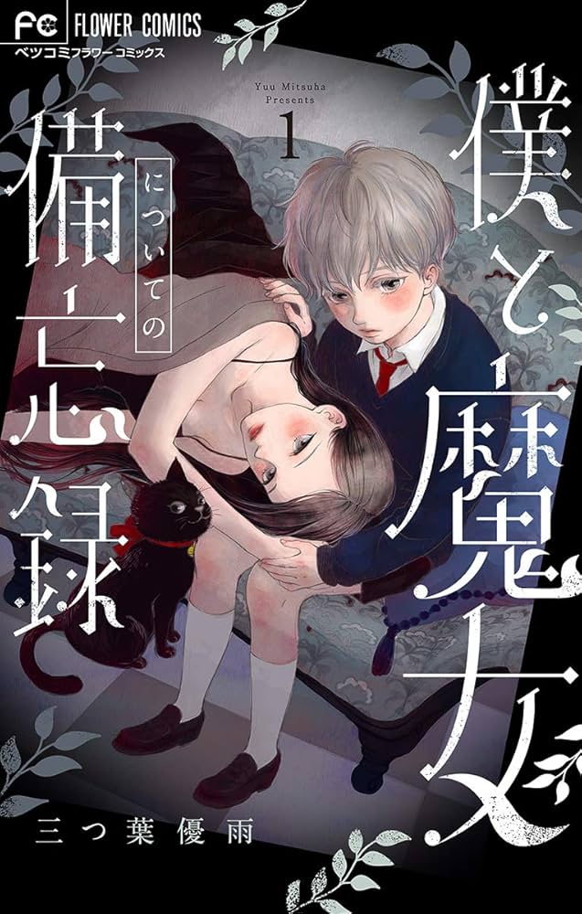 僕と魔女についての備忘録【デジタル限定特典付き】（1） (フラワー