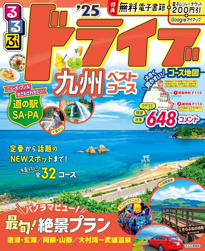 るるぶドライブ九州ベストコース'25 (るるぶ情報版) | JTB