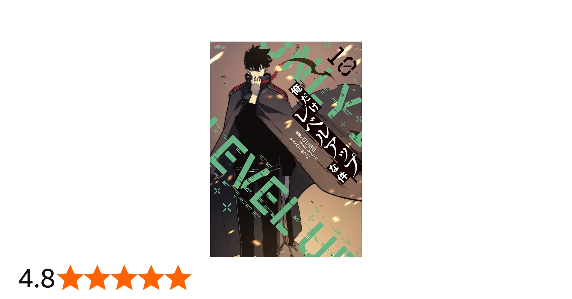 Amazon.co.jp: 俺だけレベルアップな件 10 (MFC) : DUBU(REDICE STUDIO