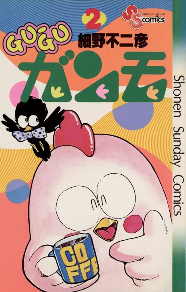 Amazon.co.jp: GU－GUガンモ（2） (少年サンデーコミックス) 電子書籍