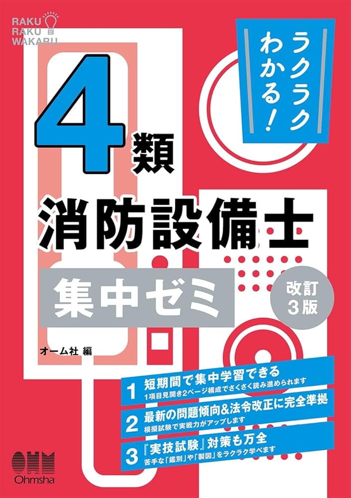 ラクラクわかる! 4類消防設備士 集中ゼミ(改訂3版) | オーム社 |本
