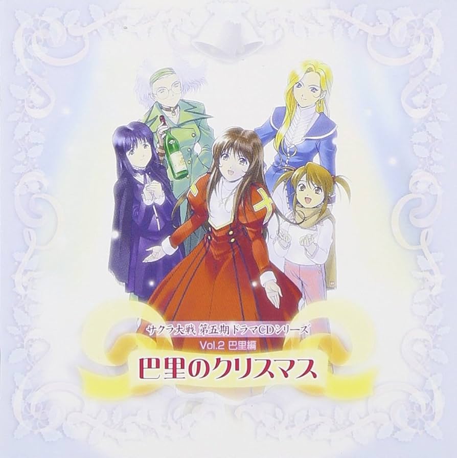 Amazon.co.jp: サクラ大戦 第五期ドラマCDシリーズ Vol.2 巴里の