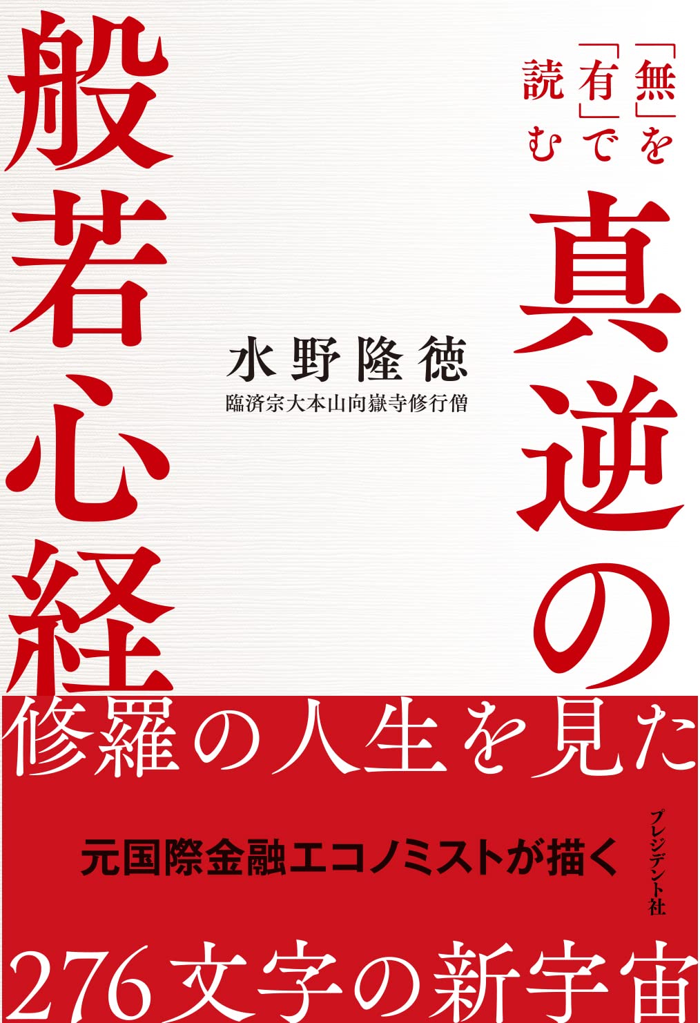 真逆の般若心経 「無」を「有」で読む | 水野 隆徳 |本 | 通販 | Amazon