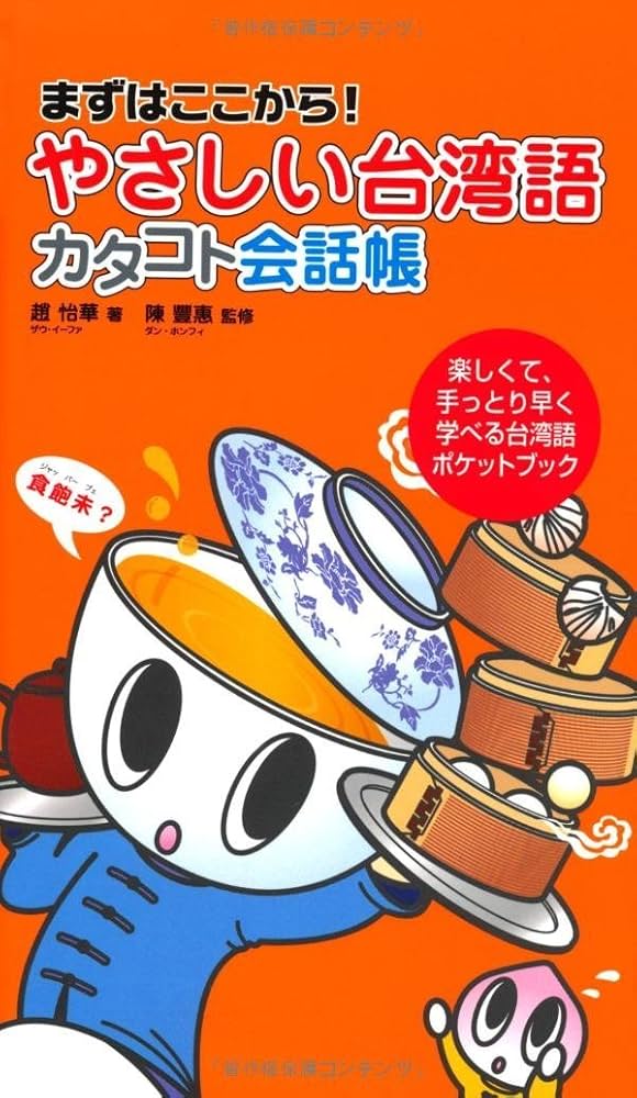 まずはここから!)やさしい台湾語カタコト会話帳 | 趙 怡華, 陳 豐惠