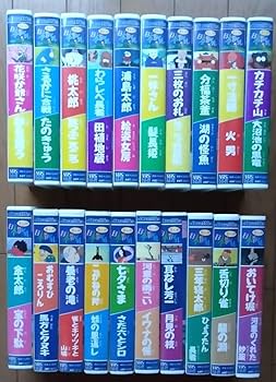 Amazon.co.jp: まんが日本昔ばなし 第一集、第二集 VHS 全20巻 発売元