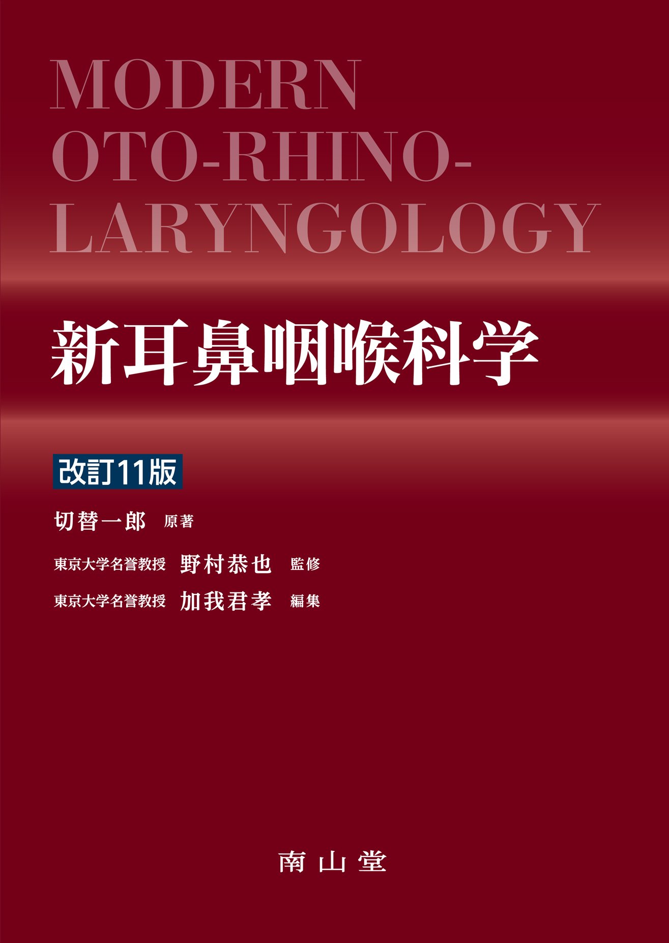 新耳鼻咽喉科学 | 野村 恭也, 加我 君孝 |本 | 通販 | Amazon