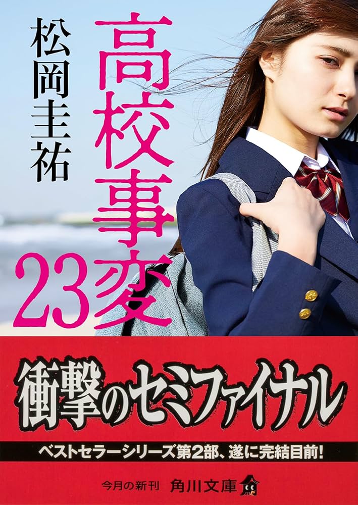 Amazon.co.jp: 高校事変 23 (角川文庫) : 松岡 圭祐: 本