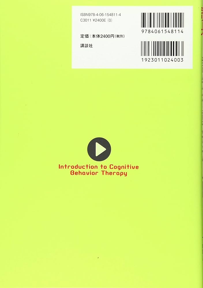 臨床心理フロンティアシリーズ 認知行動療法入門 | 下山 晴彦, 熊野