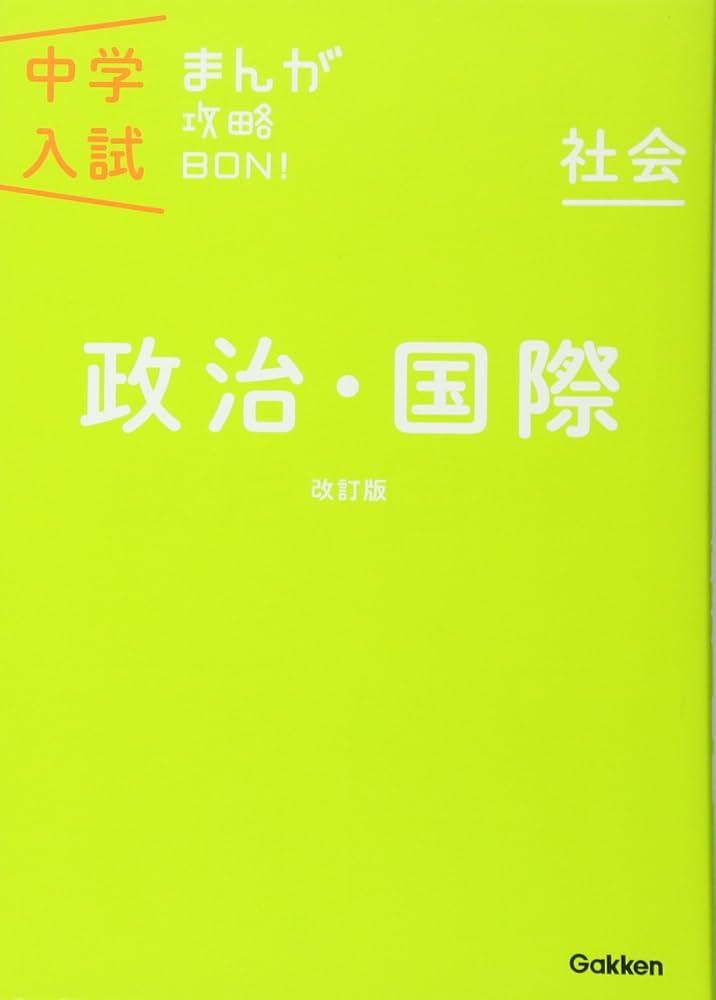 政治・国際 改訂版 (中学入試まんが攻略BON!) | 学研教育出版 |本