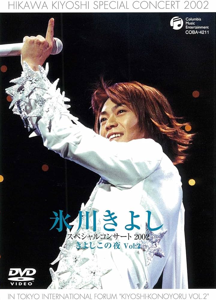 Amazon.co.jp: 氷川きよしスペシャルコンサート2002 きよしこの夜Vol.2