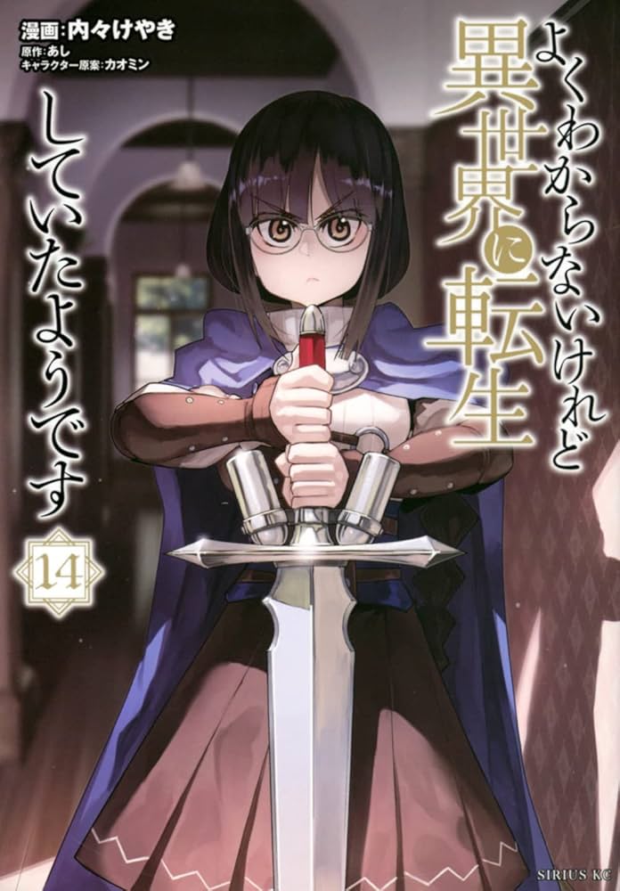 Amazon.co.jp: よくわからないけれど異世界に転生していたようです(14