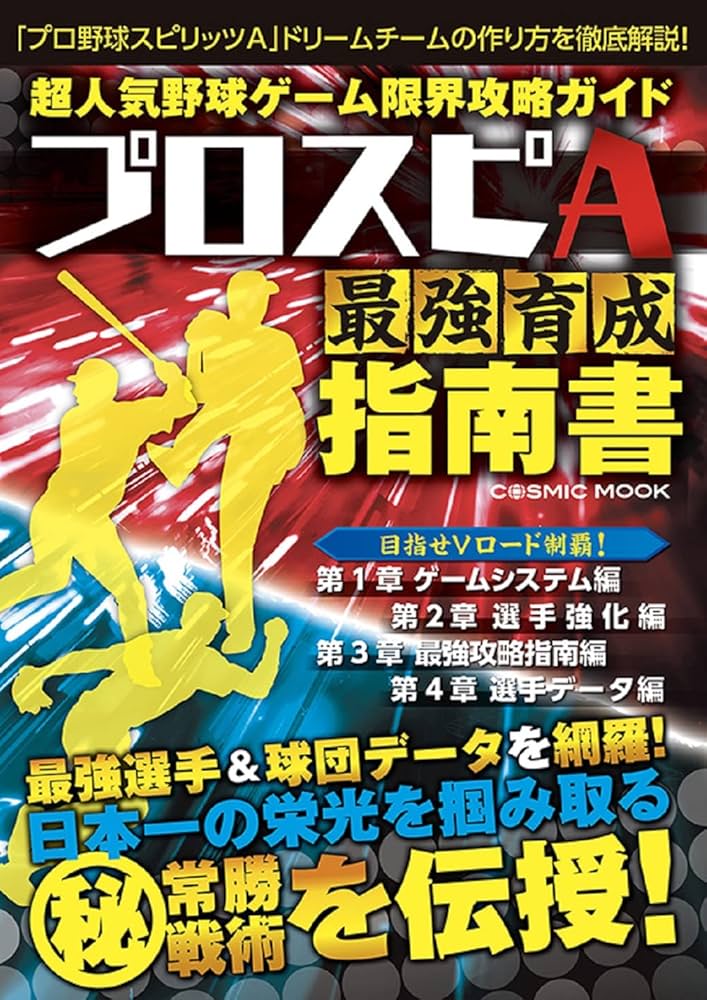 超人気野球ゲーム限界攻略ガイド (COSMIC MOOK) | 超人気野球ゲーム