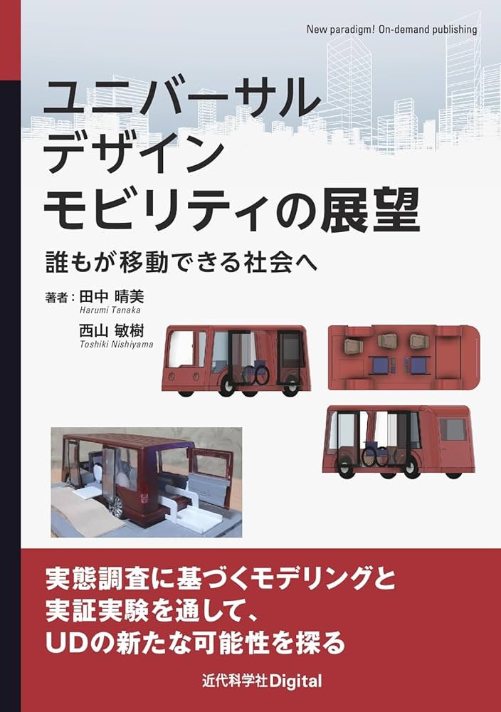 ユニバーサルデザインモビリティの展望: 誰もが移動できる社会へ (近代