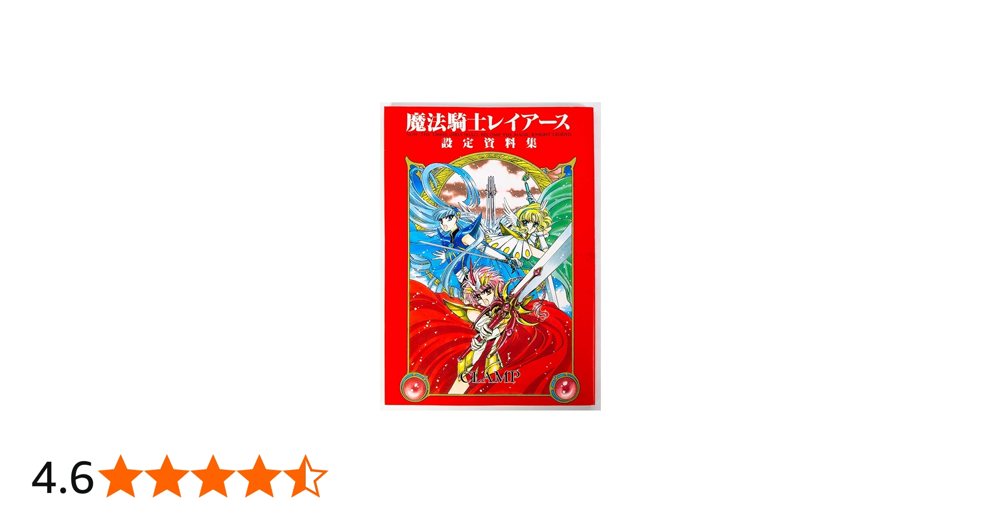 魔法騎士レイアース設定資料集 (KCデラックス) | CLAMP |本 | 通販