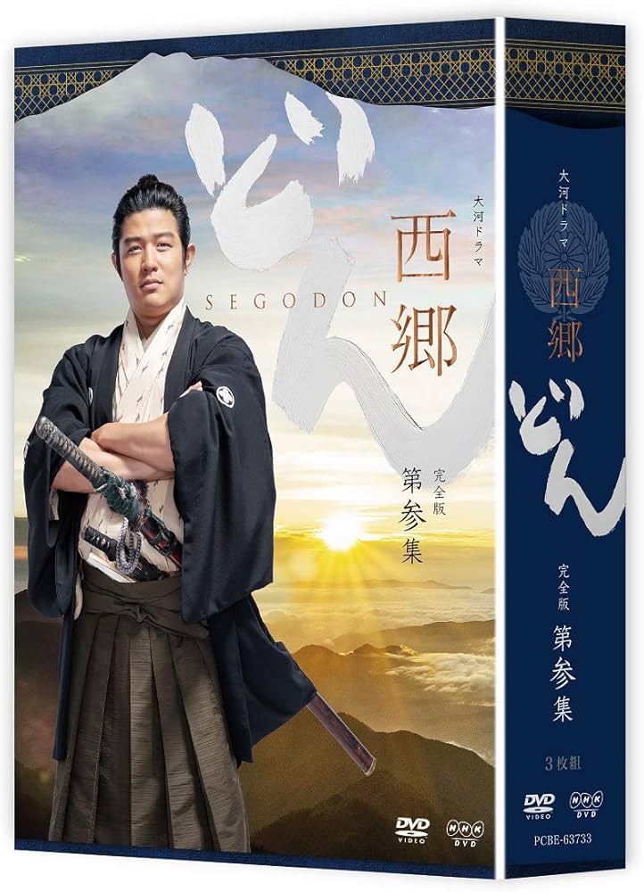 大河ドラマ 西郷どん 完全版 第参集〈3枚組〉 国内盤ブルーレイ] 大河