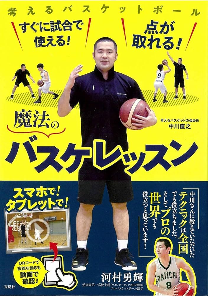 すぐに試合で使える! 点が取れる! 魔法のバスケレッスン | 中川 直之