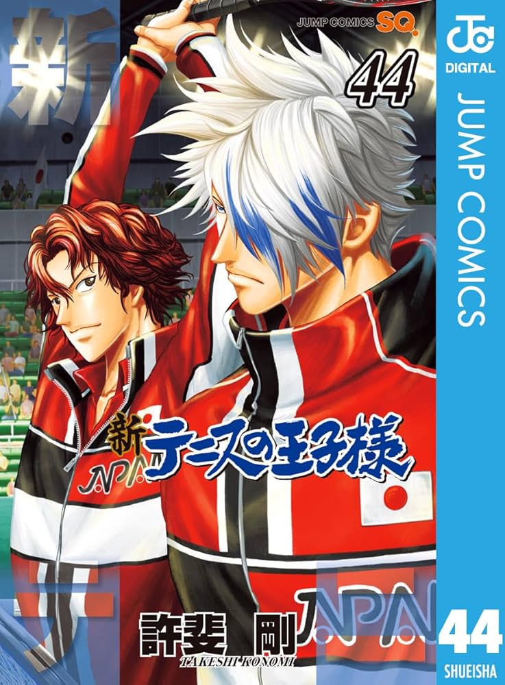 Amazon.co.jp: 新テニスの王子様 44 (ジャンプコミックスDIGITAL) 電子