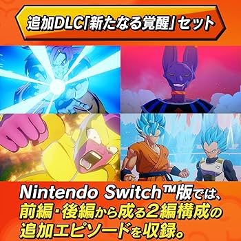 Amazon.co.jp: ドラゴンボールZ KAKAROT + 新たなる覚醒セット -Switch