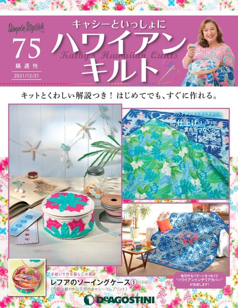Amazon.co.jp: ハワイアンキルト 75号 [分冊百科] (キット付