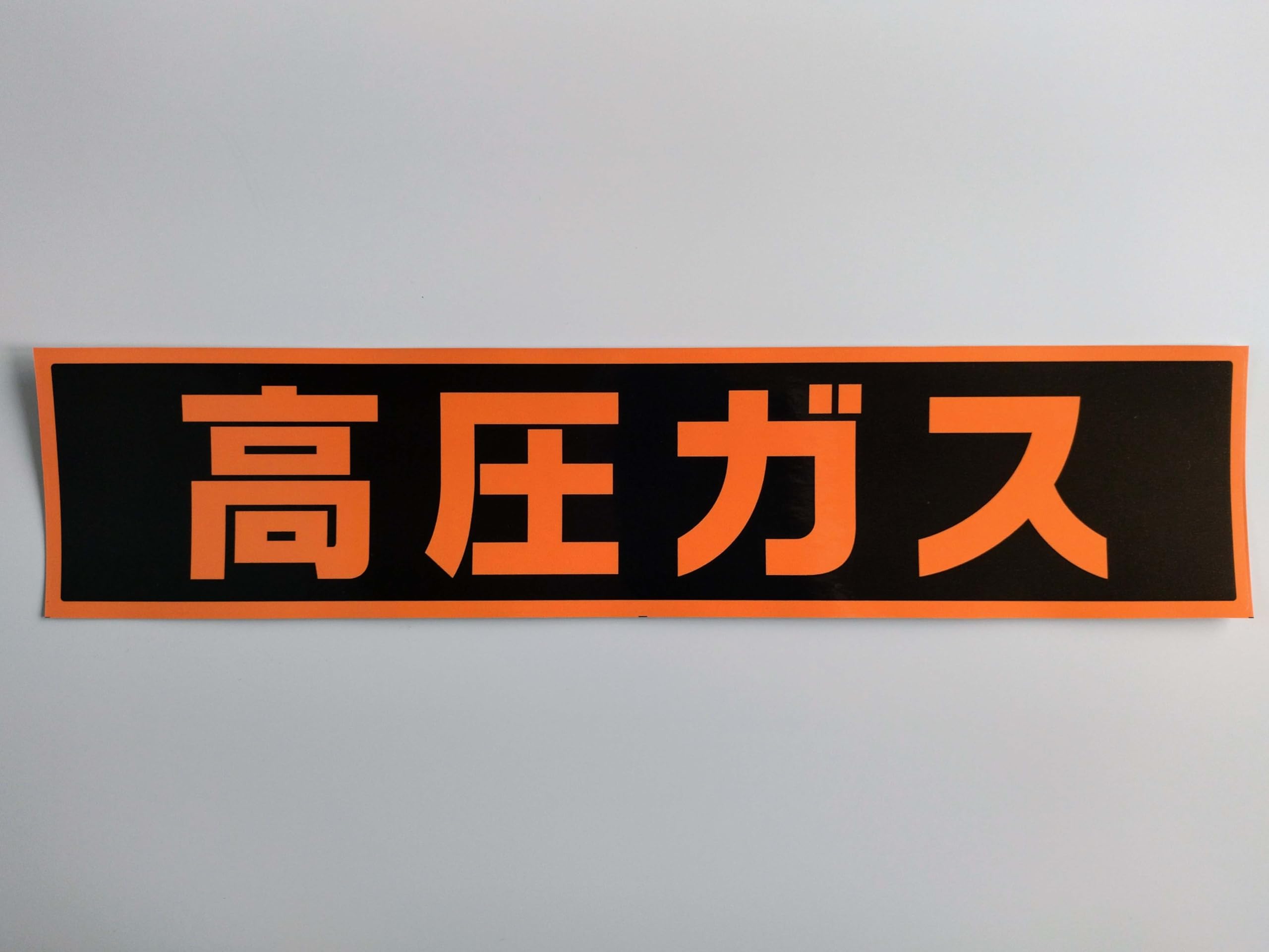 Amazon.co.jp: 江津工芸 『高圧ガス』 ステッカー ポリ塩化ビニル