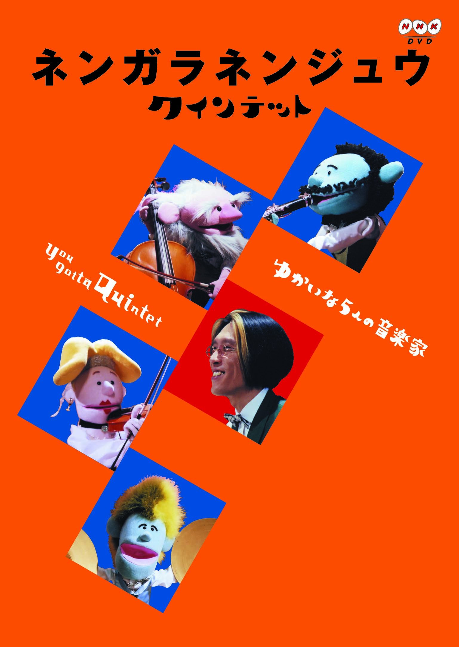 Amazon.co.jp: ネンガラネンジュウ クインテット ゆかいな5人の音楽家