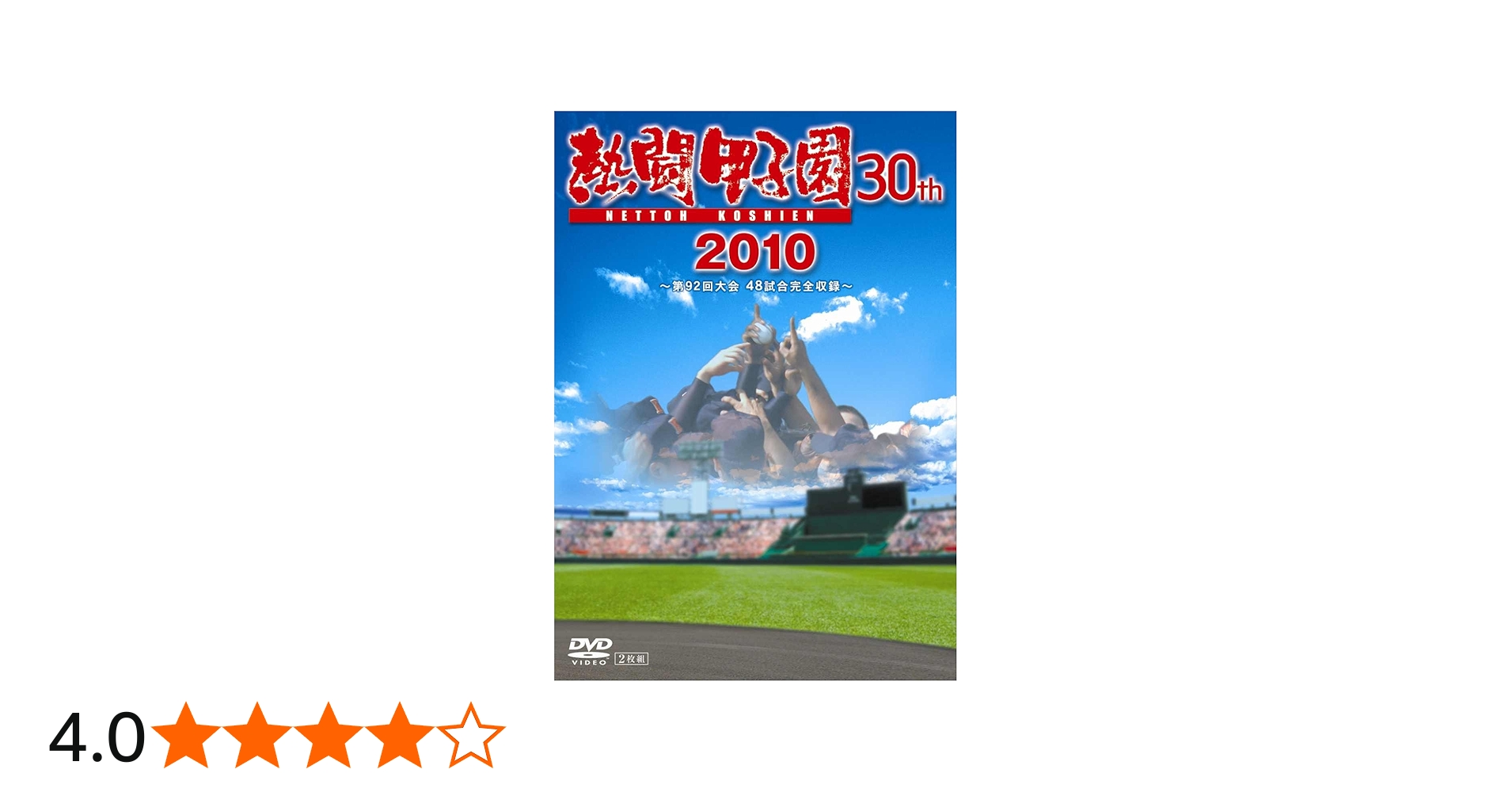 Amazon.co.jp: 熱闘甲子園2010 [DVD] : 長島三奈, 栗山英樹: DVD