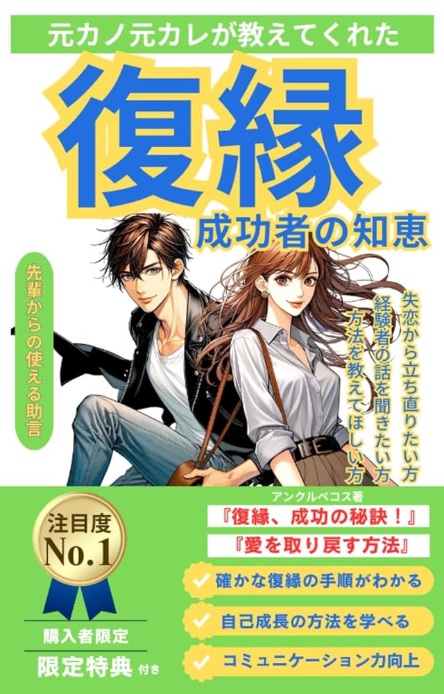 Amazon.co.jp: 元カノ元カレが教えてくれた 復縁 成功した人 経験談を