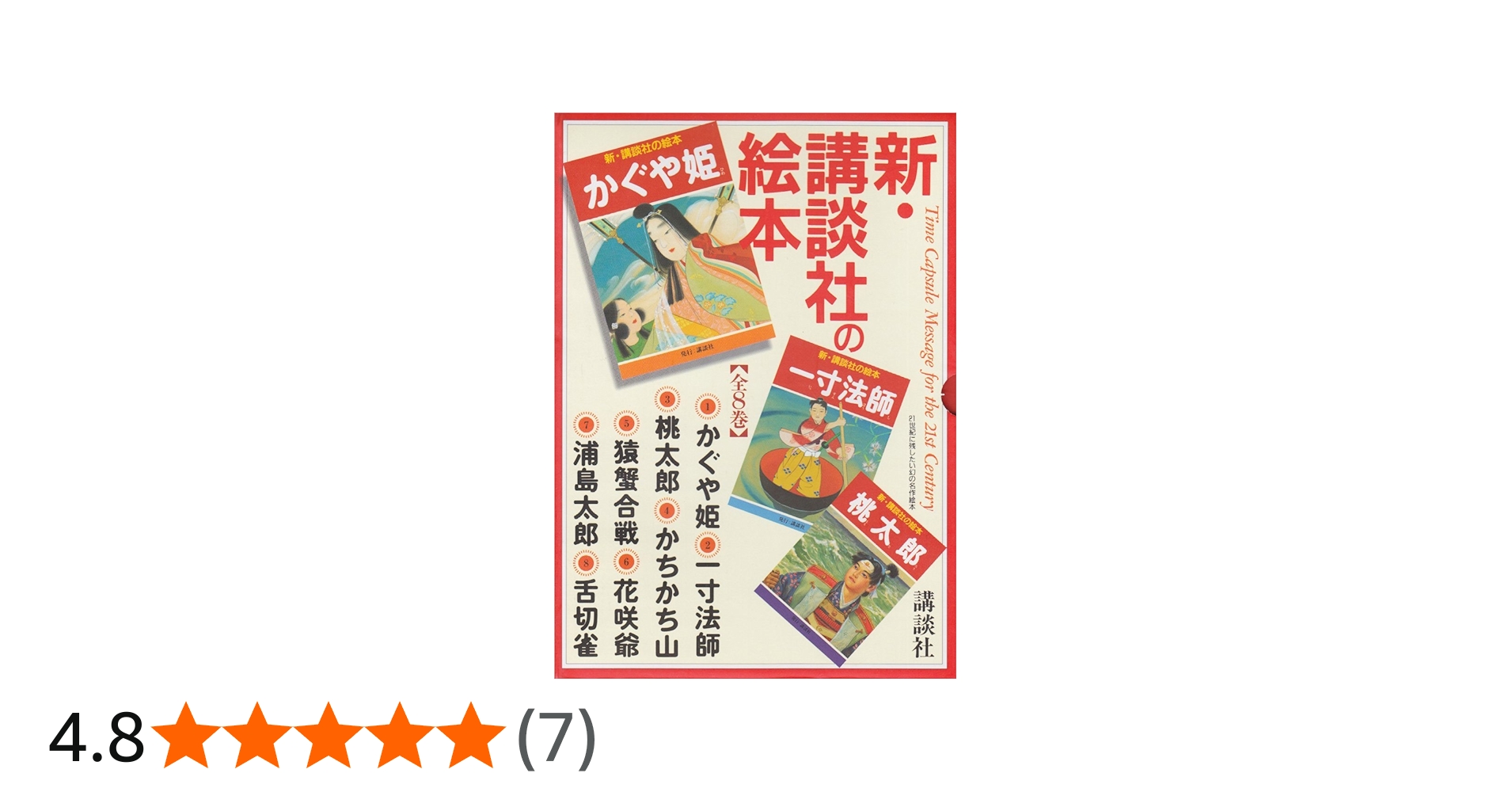 新・講談社の絵本セット 全8巻 |本 | 通販 | Amazon