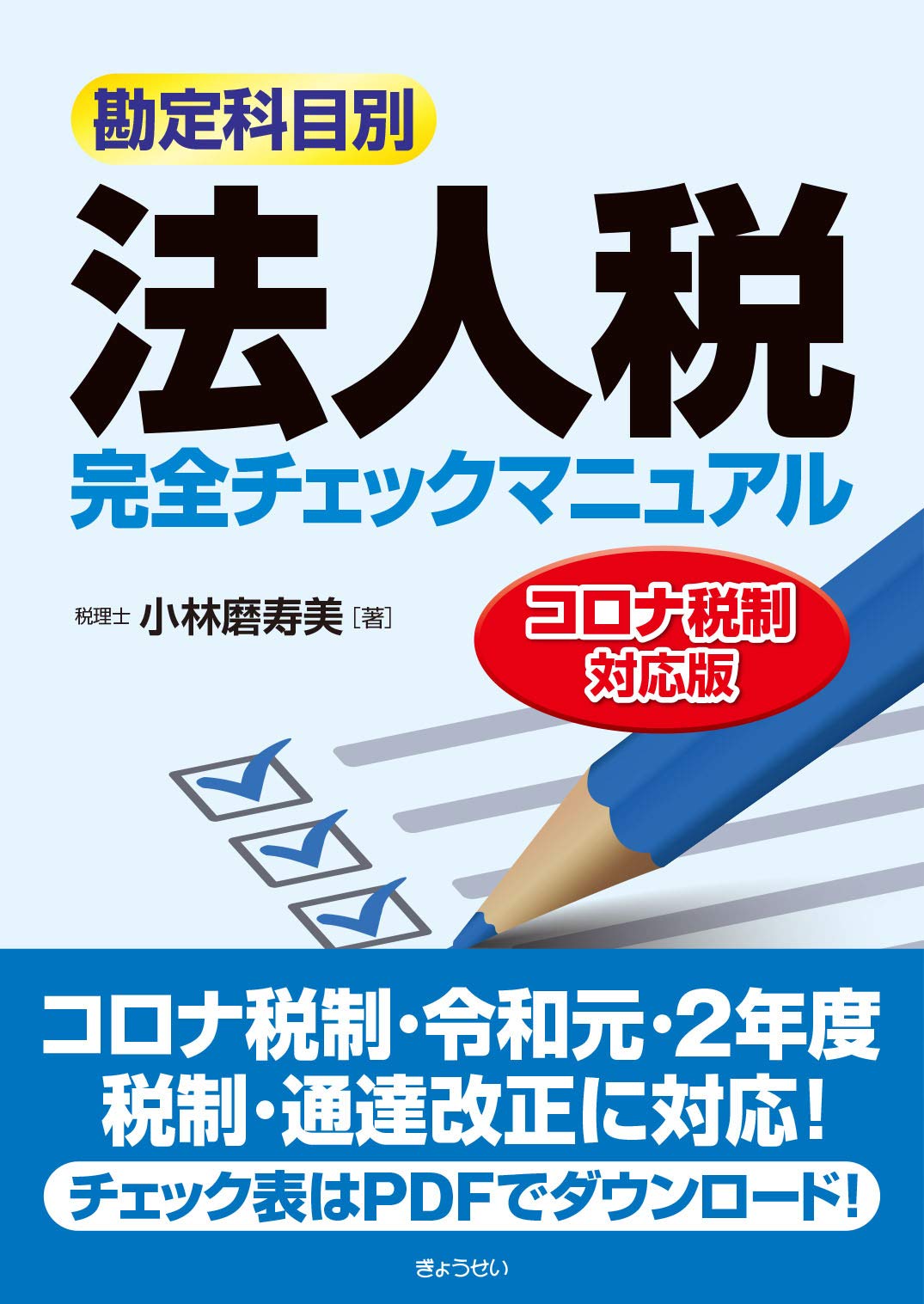法人税完全チェックマニュアル[コロナ税制対応版] | 磨寿美, 小林 |本