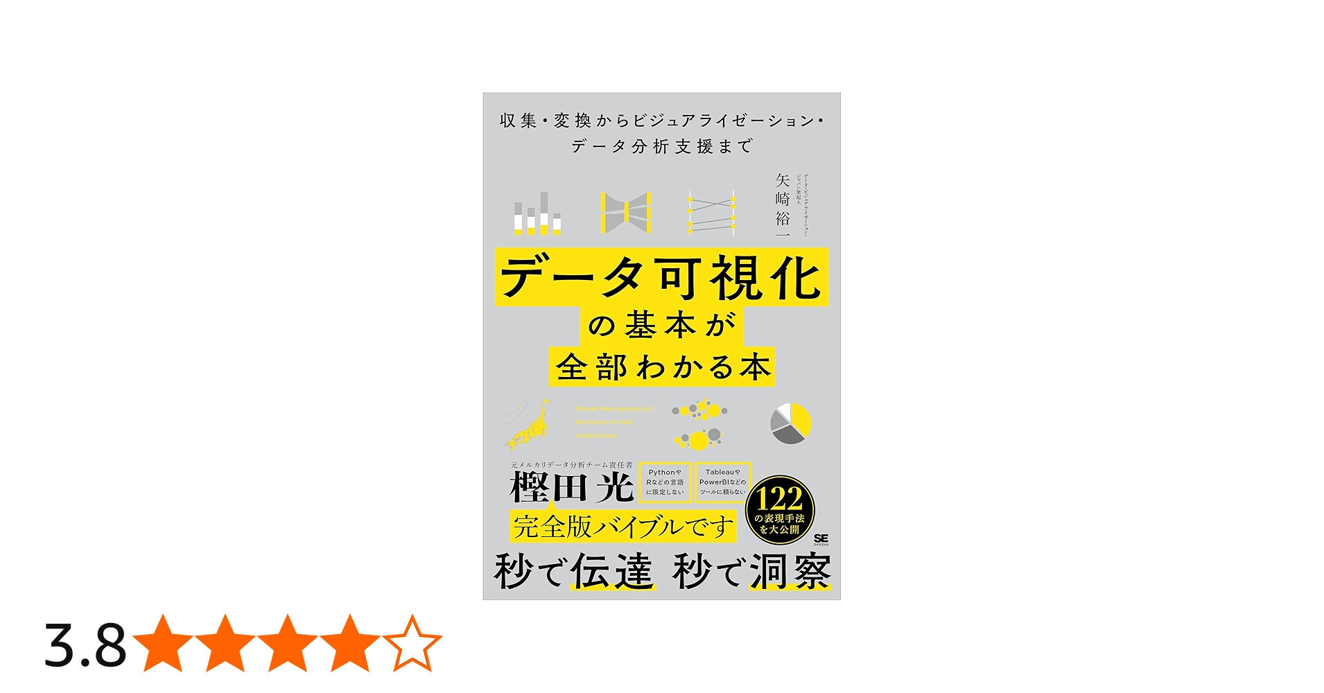 データ可視化の基本が全部わかる本 収集・変換からビジュア