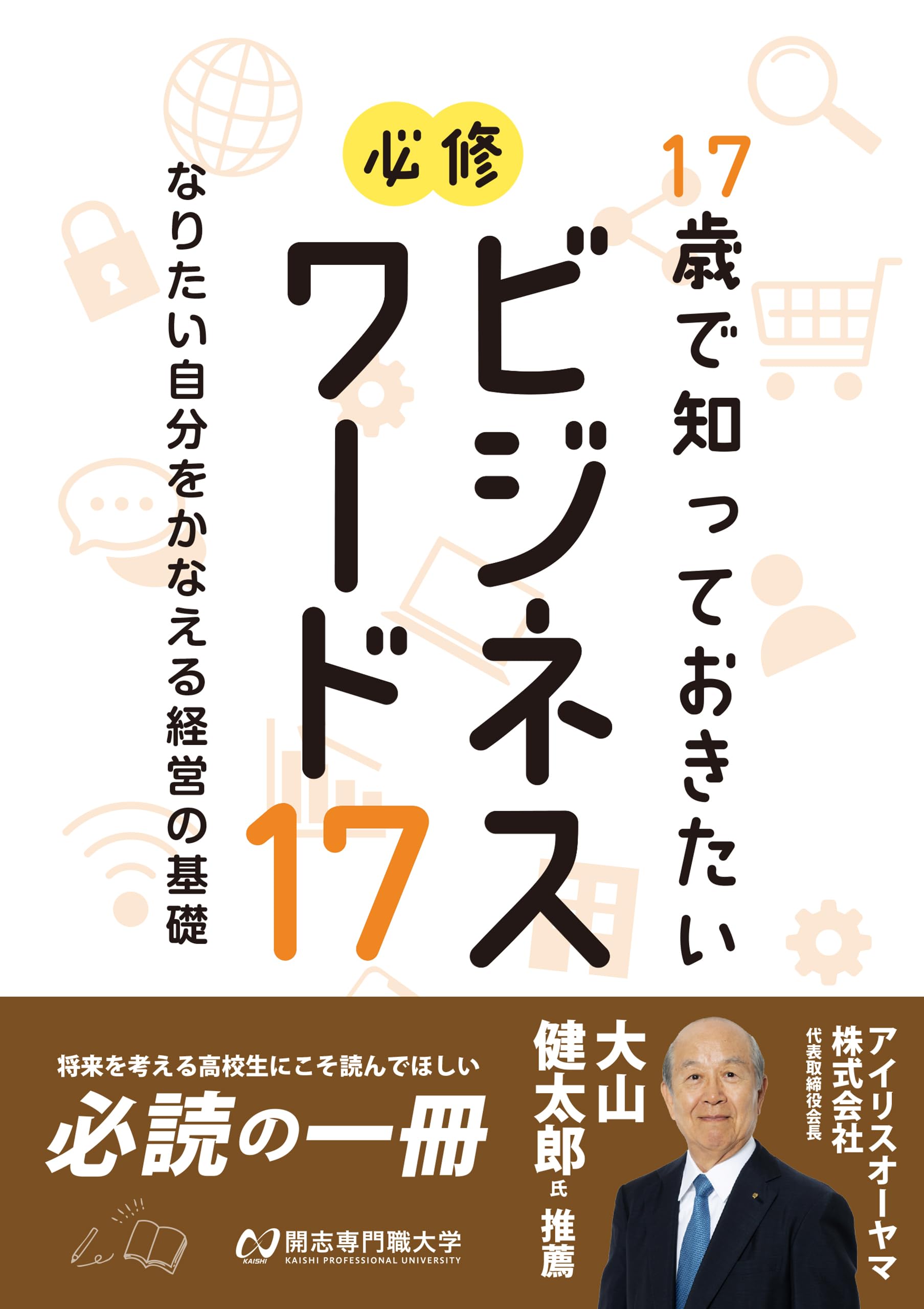 Amazon.co.jp: 17歳で知っておきたい 必修ビジネスワード17: なりたい