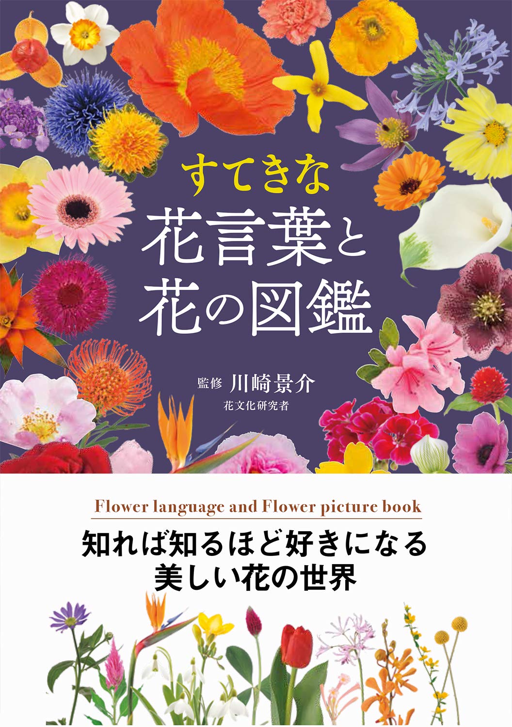 すてきな花言葉と花の図鑑 | 川崎景介 |本 | 通販 | Amazon
