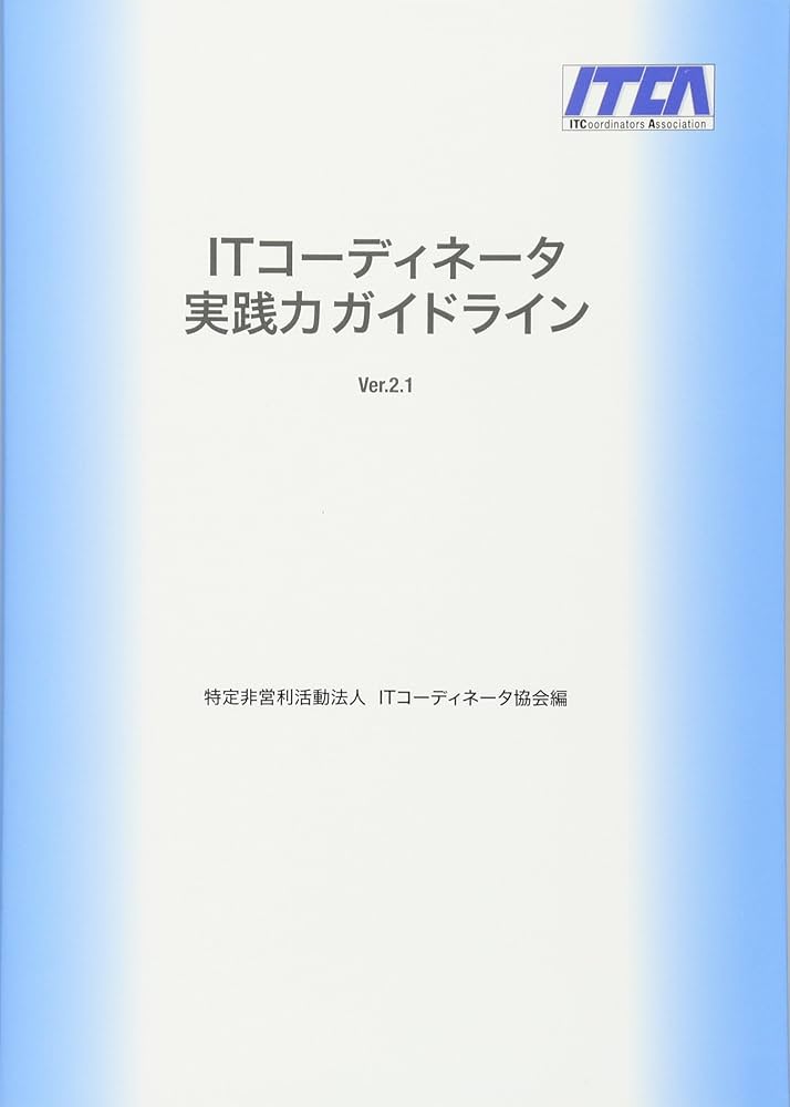 ITコーディネータ実践力ガイドライン Ver.2.1 | 特定非営利活動法人 IT