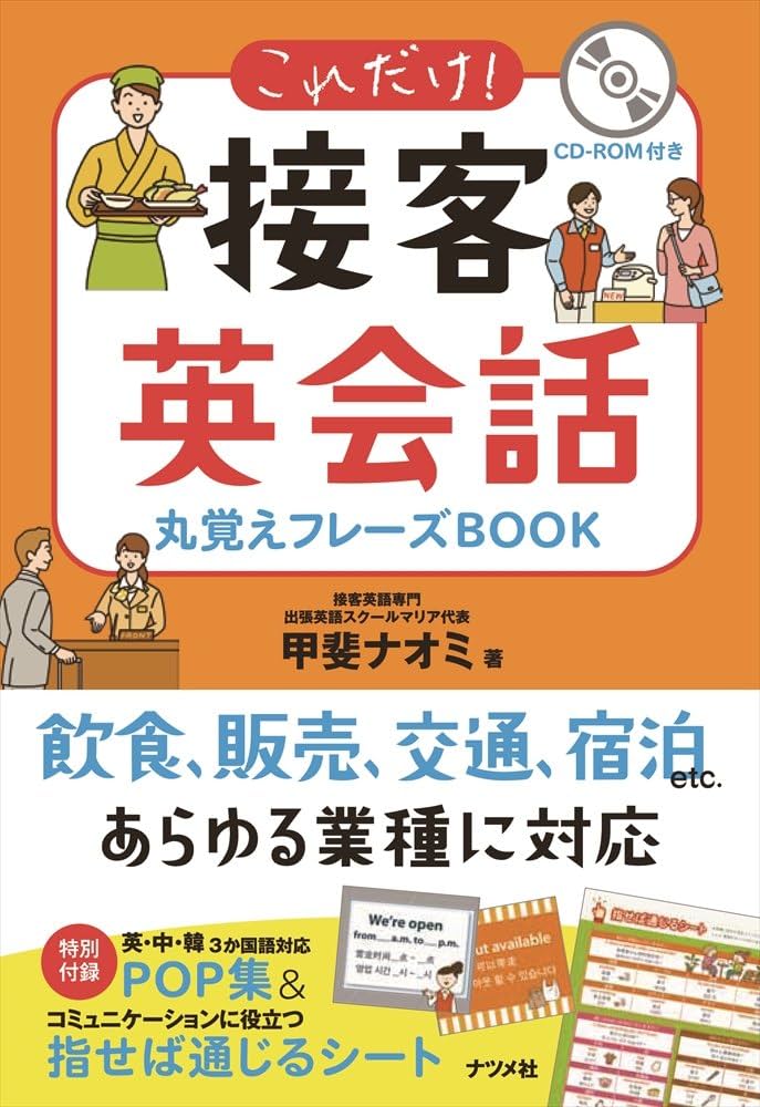 CD-ROM付き これだけ! 接客英会話 丸覚えフレーズBOOK | 甲斐ナオミ