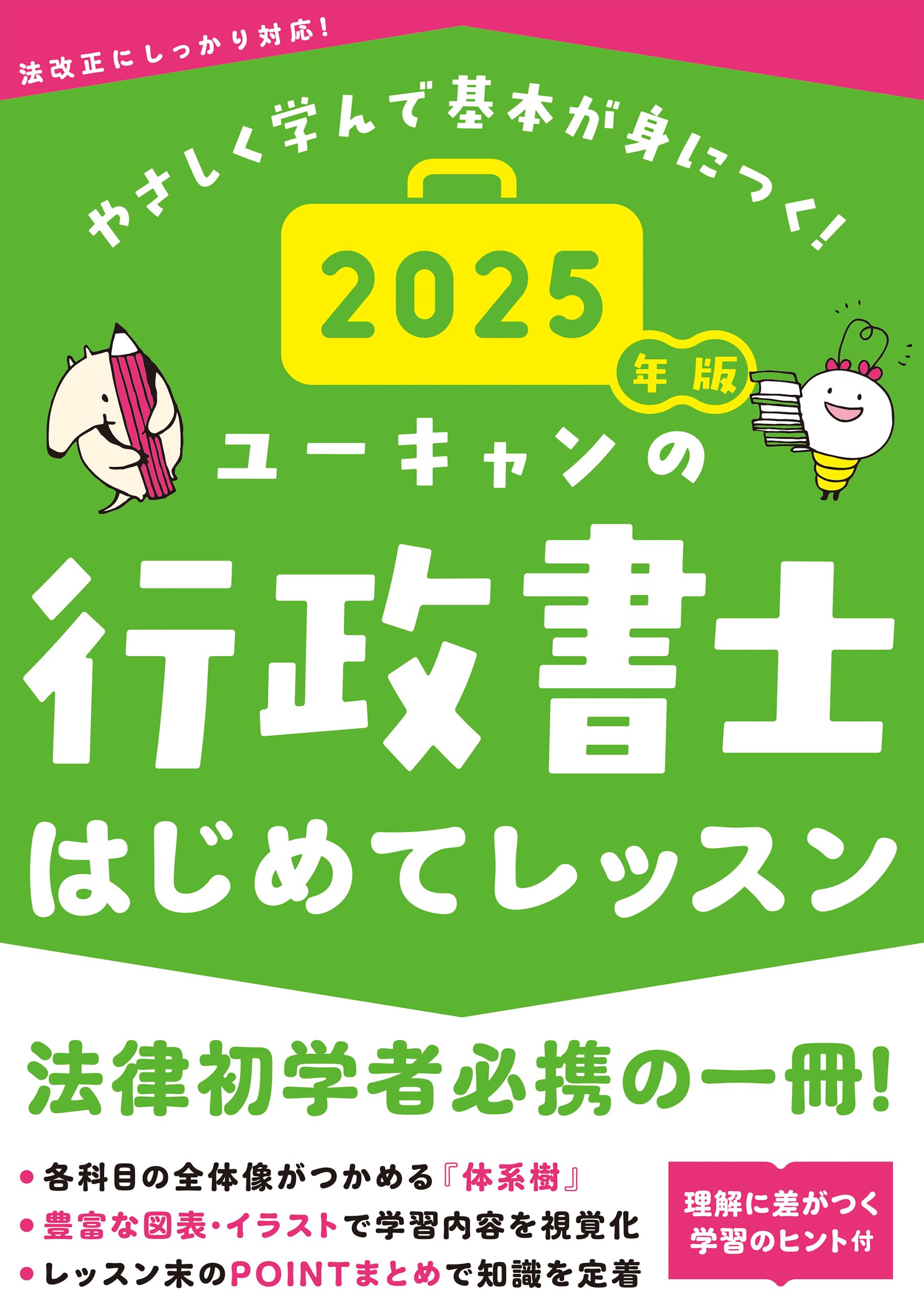 ユーキャンの行政書士 はじめてレッスン 2025年版【法律科目の学習の