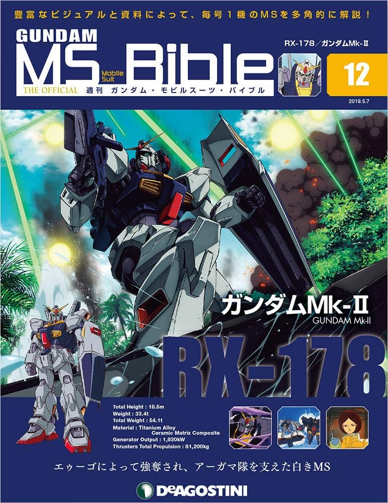 Amazon.co.jp: ガンダムモビルスーツバイブル 12号 [分冊百科