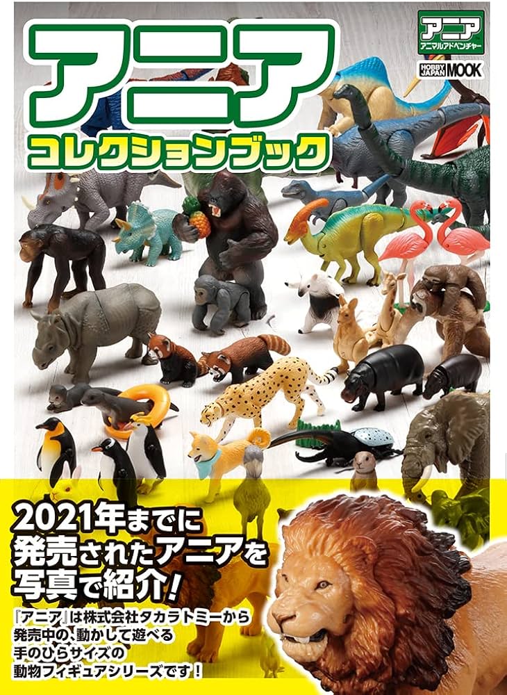 Amazon.co.jp: アニア コレクションブック (ホビージャパンMOOK 1158