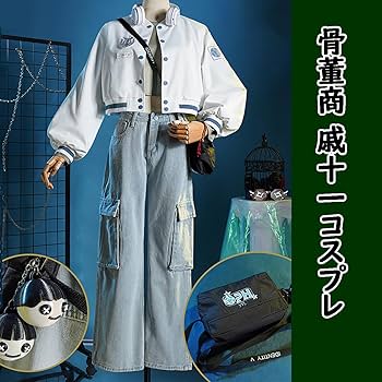 Amazon.co.jp: [HAOJEE]第5人格骨董商(戚十一）コスプレ衣装 応援団