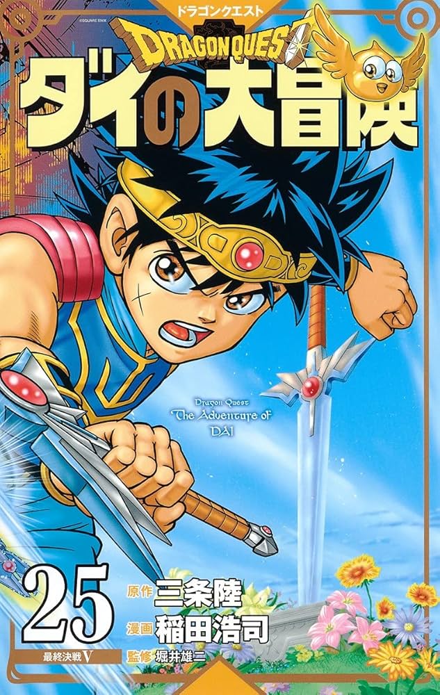 ドラゴンクエスト ダイの大冒険 新装彩録版 25 (愛蔵版コミックス