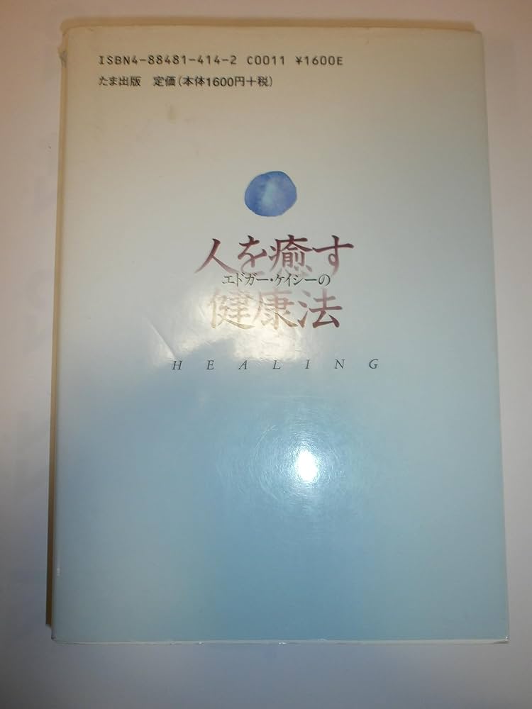 エドガー・ケイシーの人を癒す健康法 | 福田 高規 |本 | 通販 | Amazon